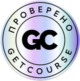 Проверено GetCourse